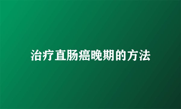 治疗直肠癌晚期的方法