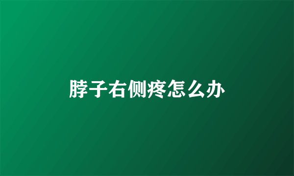 脖子右侧疼怎么办