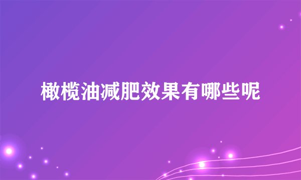 橄榄油减肥效果有哪些呢