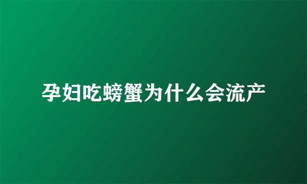 孕妇吃螃蟹为什么会流产