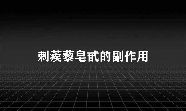 刺蒺藜皂甙的副作用