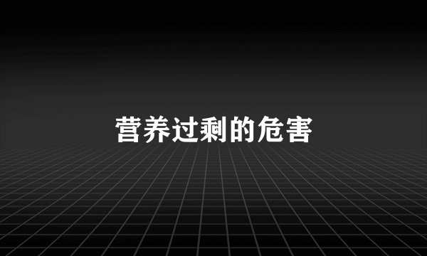 营养过剩的危害