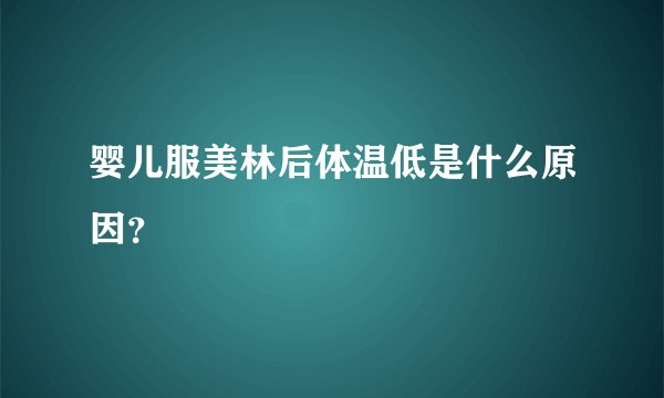 婴儿服美林后体温低是什么原因？