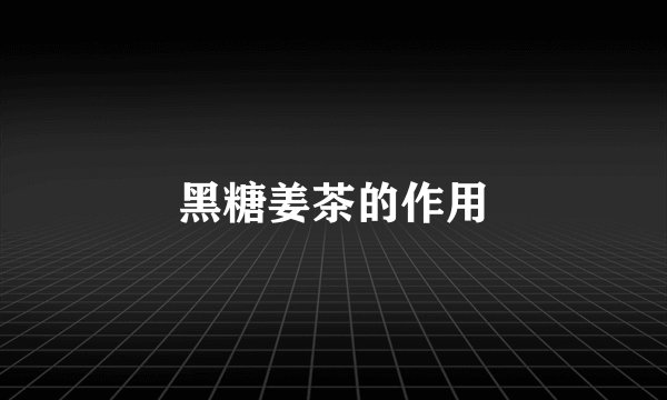 黑糖姜茶的作用