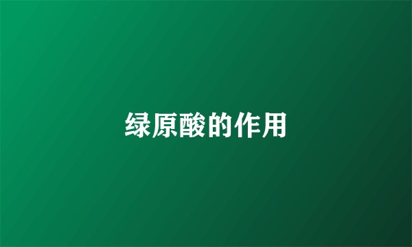 绿原酸的作用