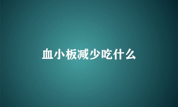 血小板减少吃什么
