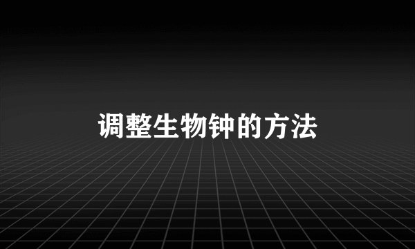 调整生物钟的方法