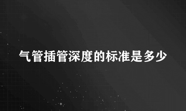 气管插管深度的标准是多少