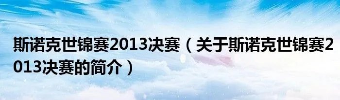 斯诺克世锦赛2013决赛(关于斯诺克世锦赛2013决赛的简介)