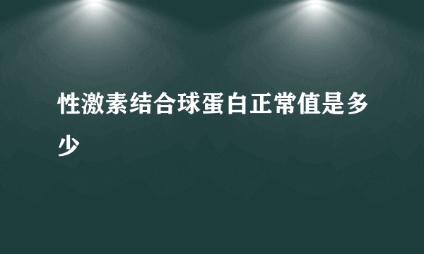 性激素结合球蛋白正常值是多少