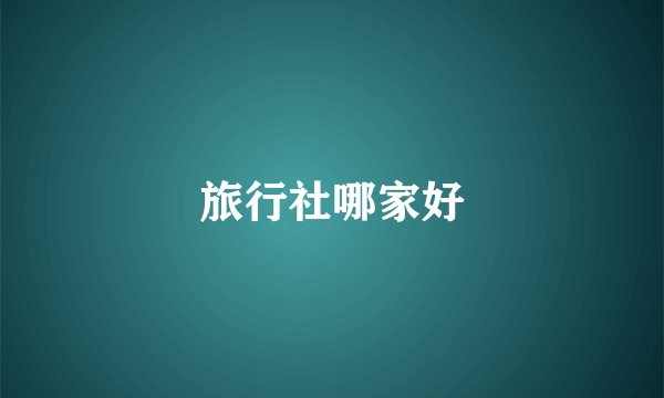 旅行社哪家好