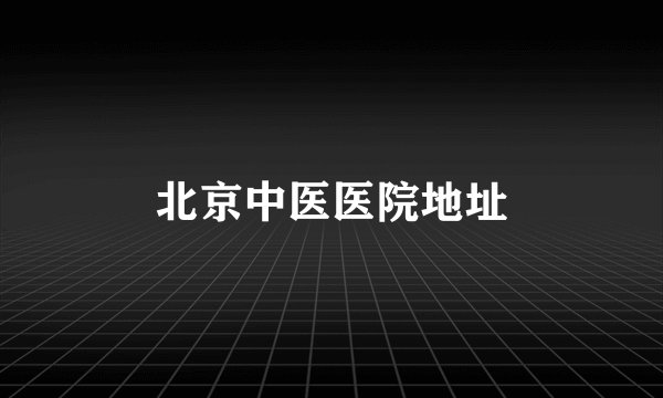 北京中医医院地址