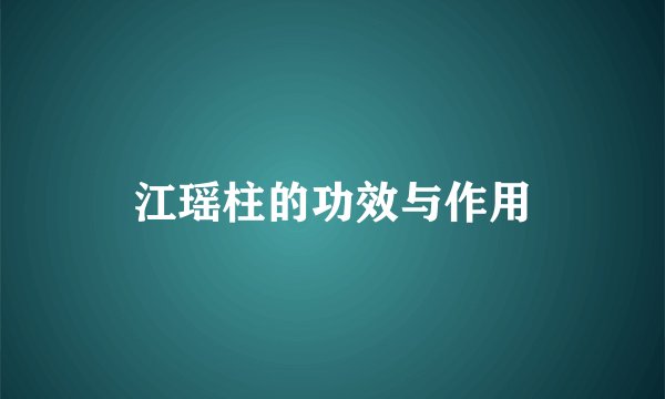 江瑶柱的功效与作用