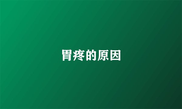 胃疼的原因