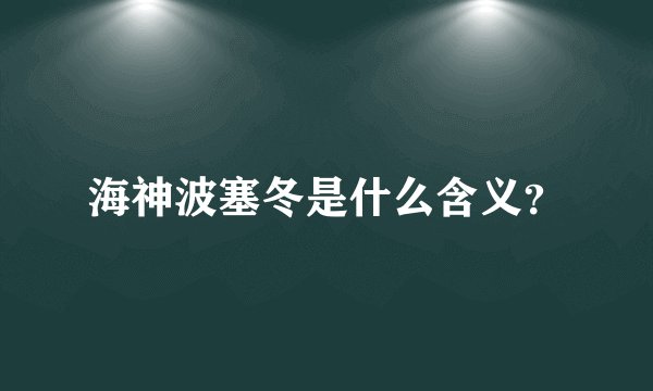 海神波塞冬是什么含义？