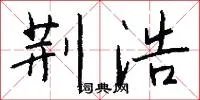 荆浩