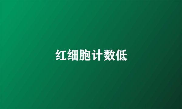 红细胞计数低