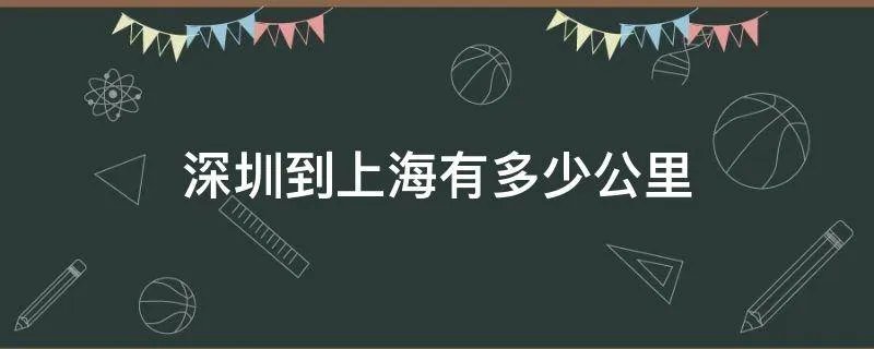 深圳到上海有多少公里