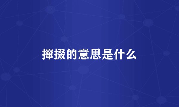 撺掇的意思是什么