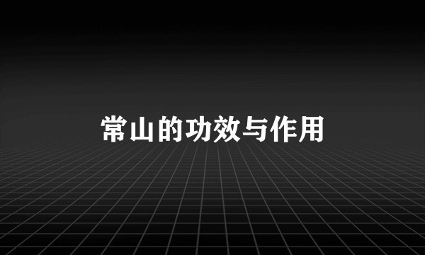 常山的功效与作用