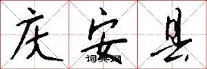 庆安县