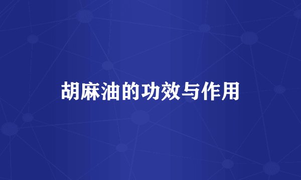 胡麻油的功效与作用