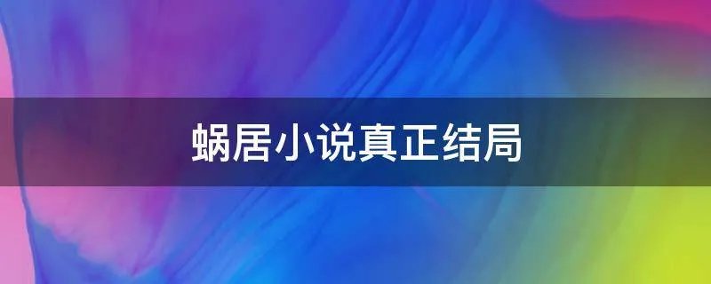 蜗居小说真正结局