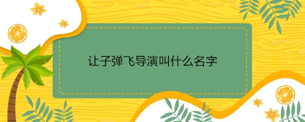 让子弹飞导演叫什么名字