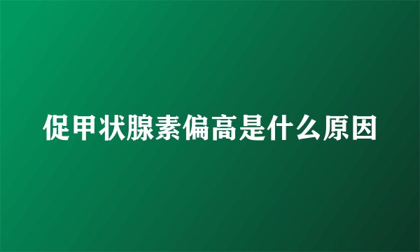 促甲状腺素偏高是什么原因