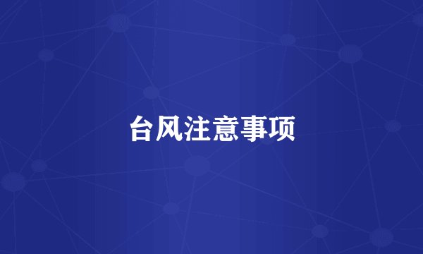 台风注意事项
