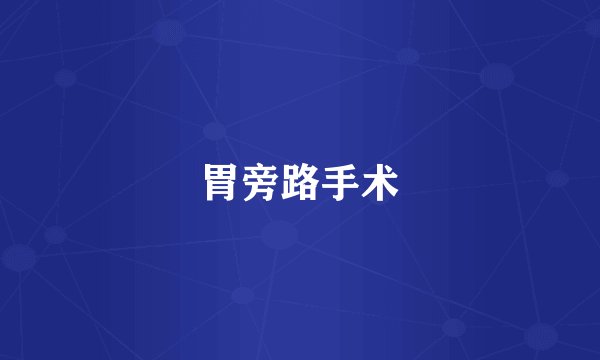 胃旁路手术