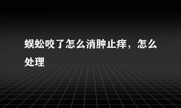 蜈蚣咬了怎么消肿止痒,怎么处理
