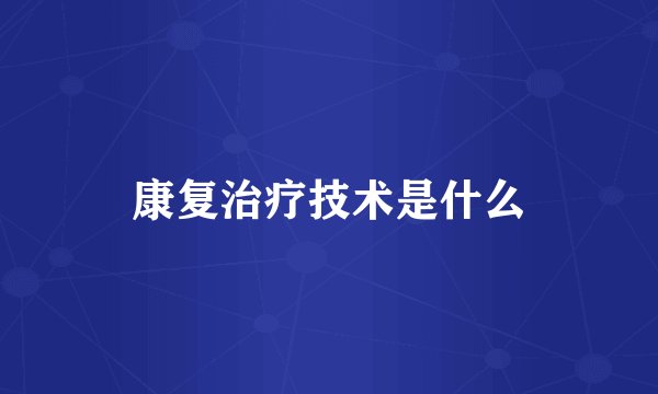 康复治疗技术是什么