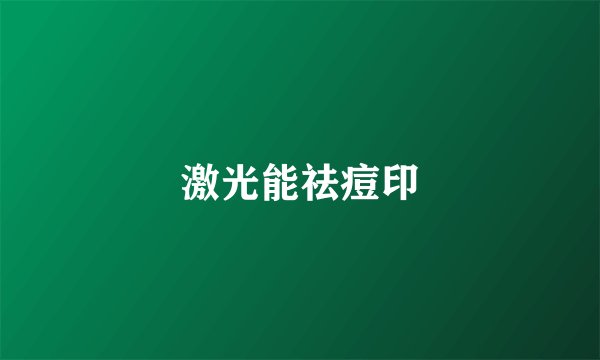 激光能祛痘印