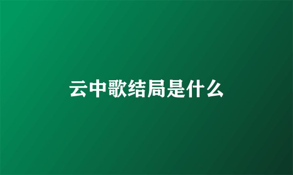 云中歌结局是什么