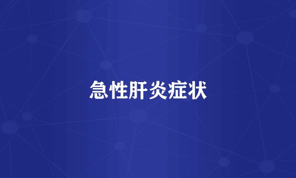 急性肝炎症状