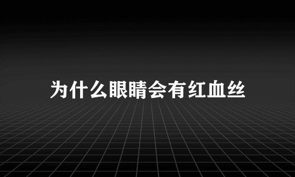为什么眼睛会有红血丝