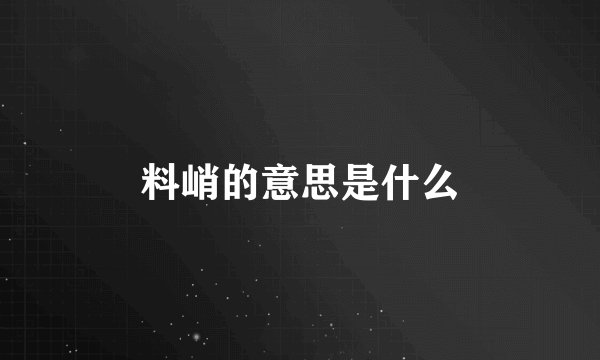料峭的意思是什么