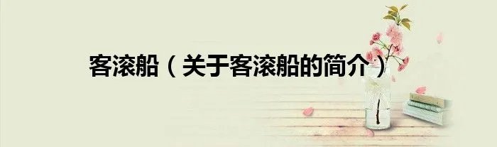 客滚船（关于客滚船的简介）