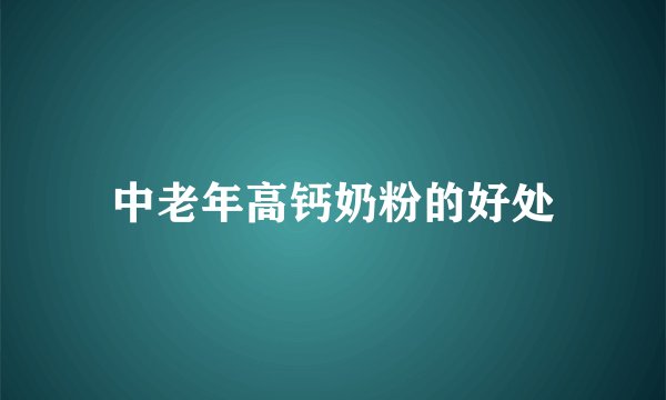 中老年高钙奶粉的好处