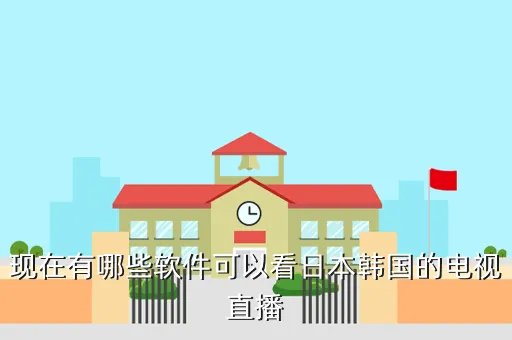 电视直播app哪个好,现在有哪些软件可以看日本韩国的电视直播