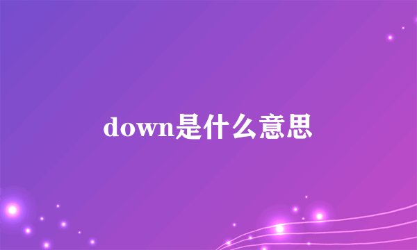 down是什么意思
