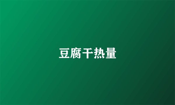豆腐干热量