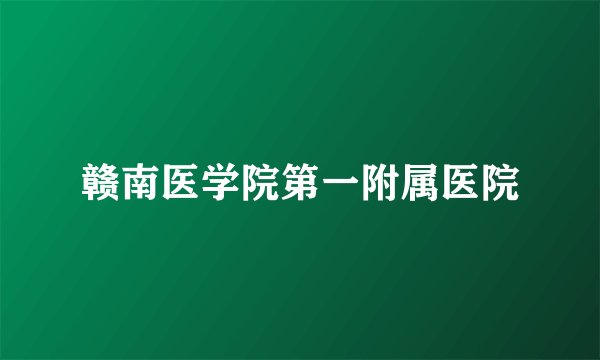 赣南医学院第一附属医院