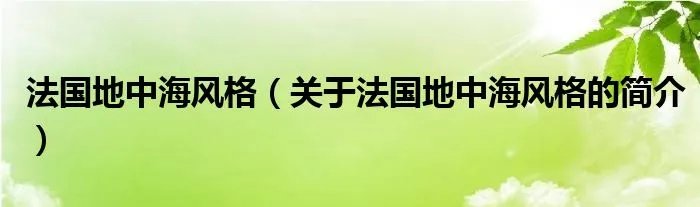 法国地中海风格(关于法国地中海风格的简介)