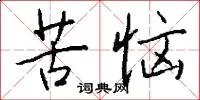 苦恼