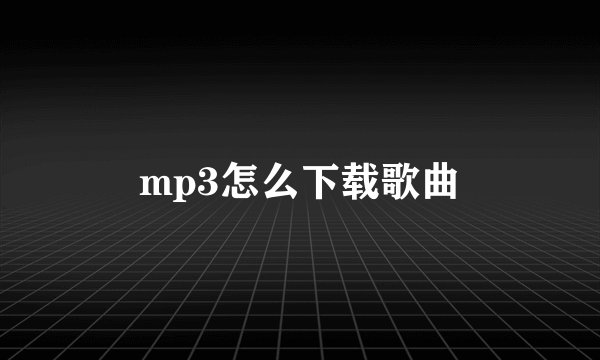 mp3怎么下载歌曲