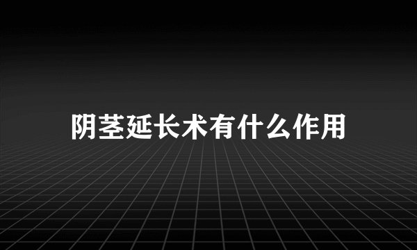 阴茎延长术有什么作用