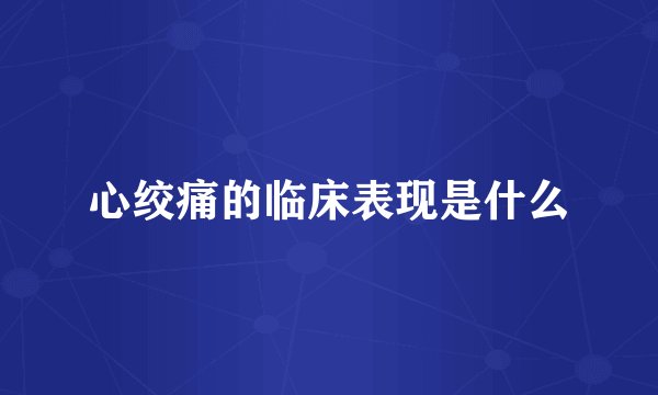 心绞痛的临床表现是什么