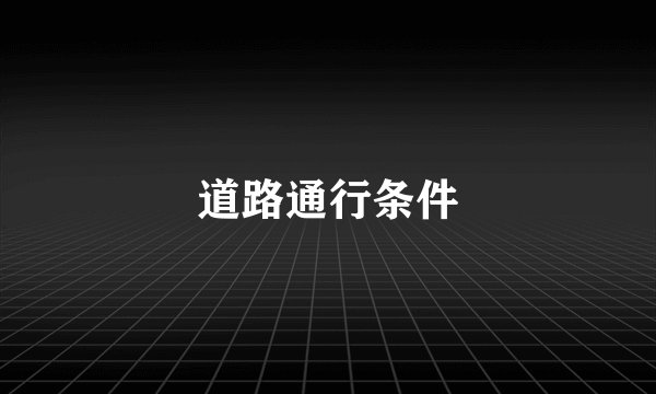 道路通行条件